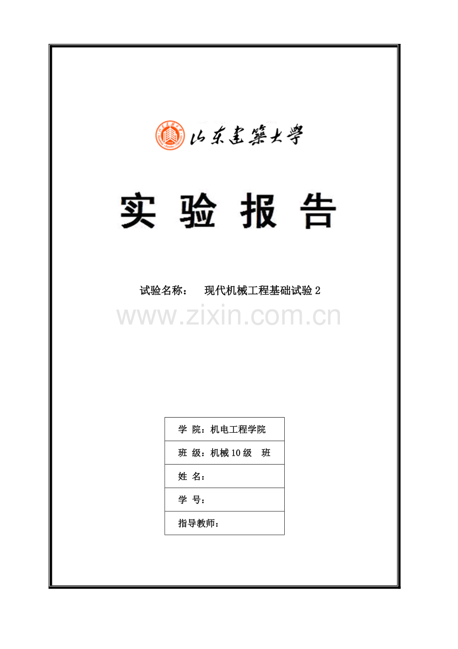 2023年现代机械工程基础实验实验报告.doc_第1页