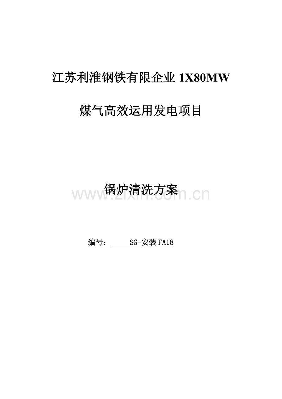 江苏利淮钢铁清洗方案讲解.doc_第1页