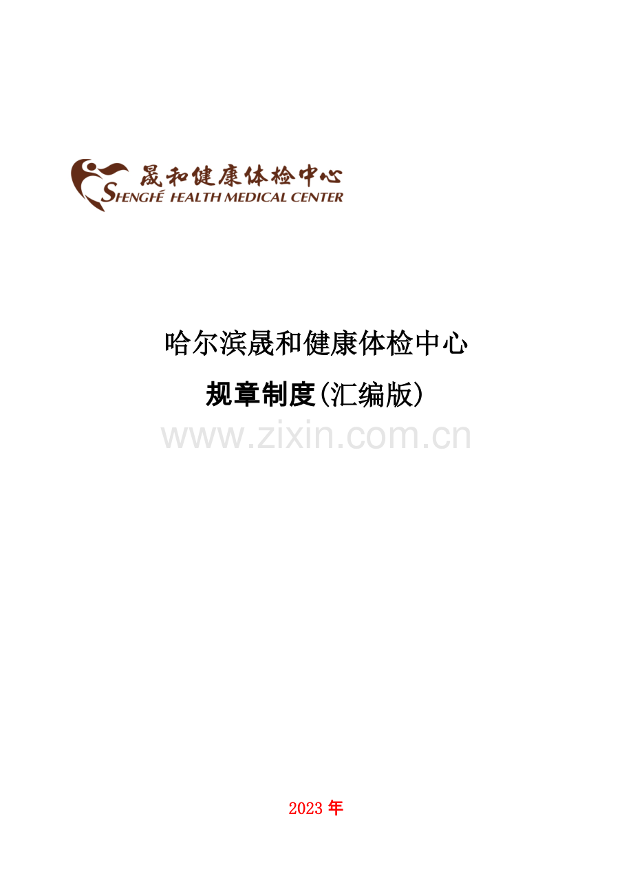 哈尔滨晟和健康体检中心规章制度汇编版.doc_第1页