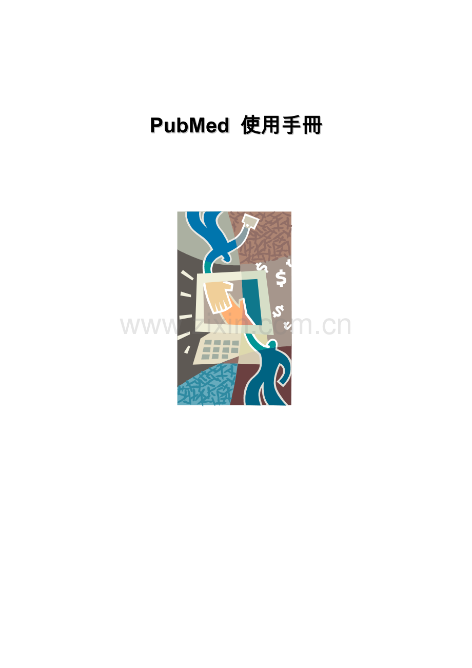 PubMed-中文使用手册.doc_第1页