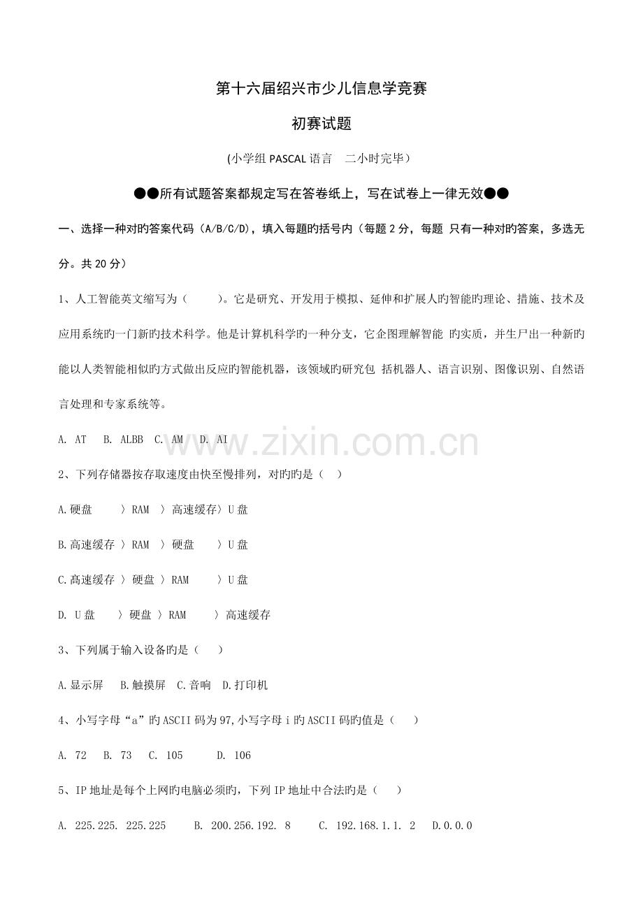 2023年第十六届绍兴市少儿信息学竞赛初赛试题.docx_第1页