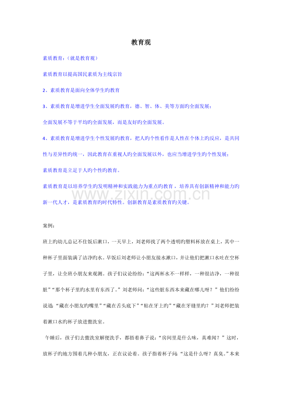 2023年幼儿园教师资格证复习资料综合素质个人总结材料分析.doc_第1页