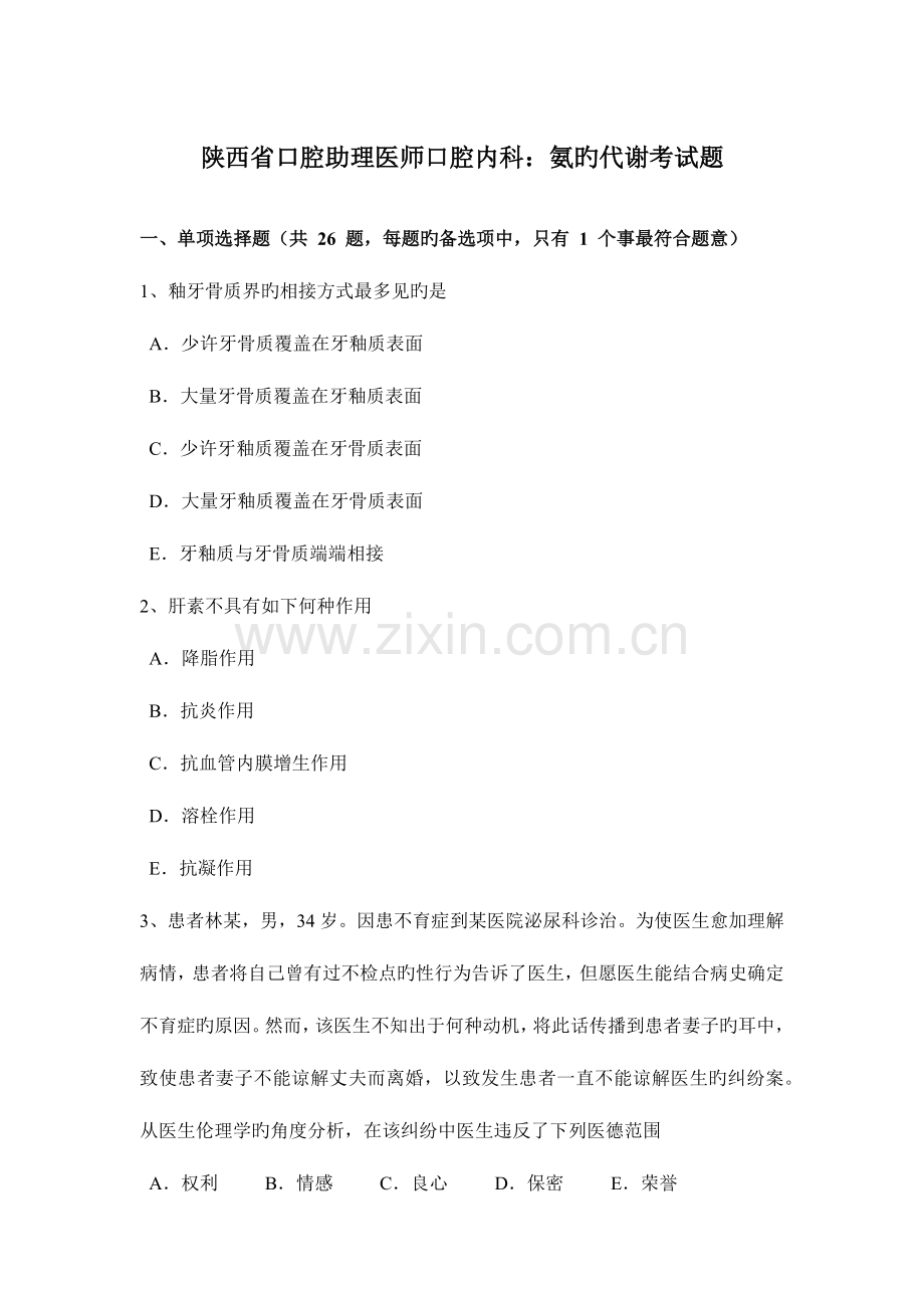 2023年陕西省口腔助理医师口腔内科氨的代谢考试题.docx_第1页