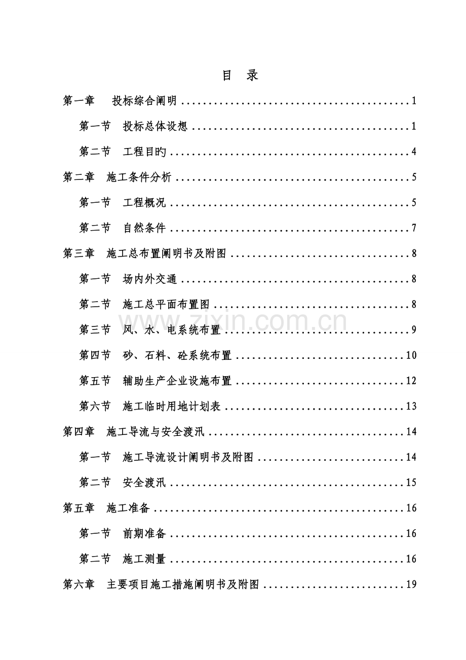 防洪二期工程施工组织设计方案.doc_第1页