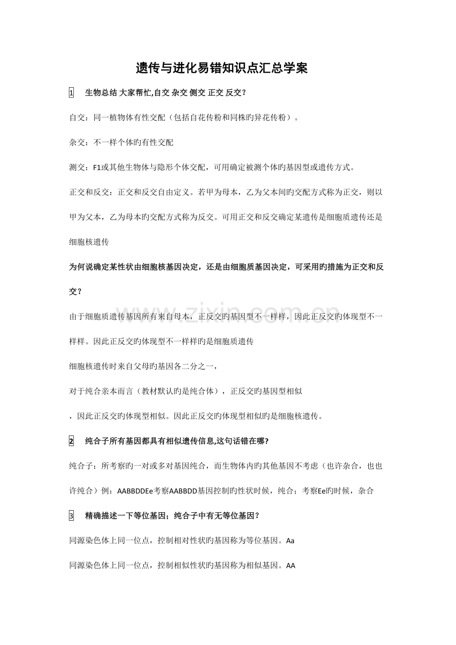 2023年高中生物遗传与进化易错知识点汇总学案.doc_第1页