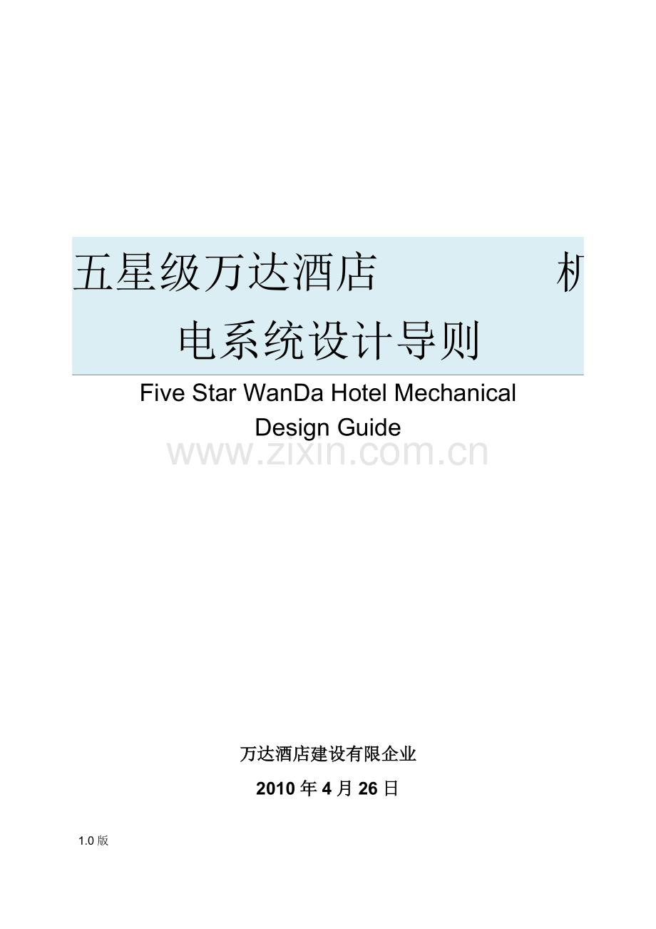 五星级万达酒店机电系统设计导则.doc_第1页