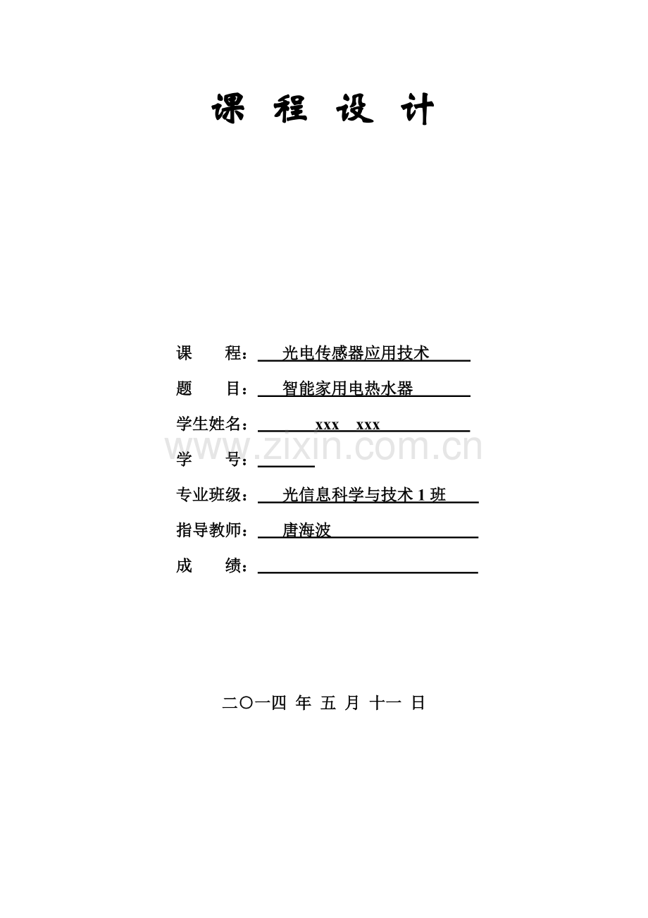 课程设计智能家用热水器设计.doc_第1页