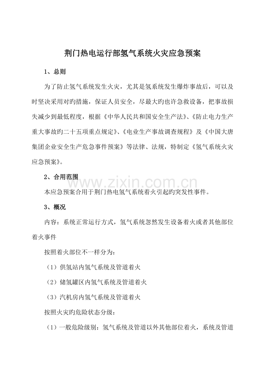 2023年运行部氢气系统火灾应急预案.doc_第1页