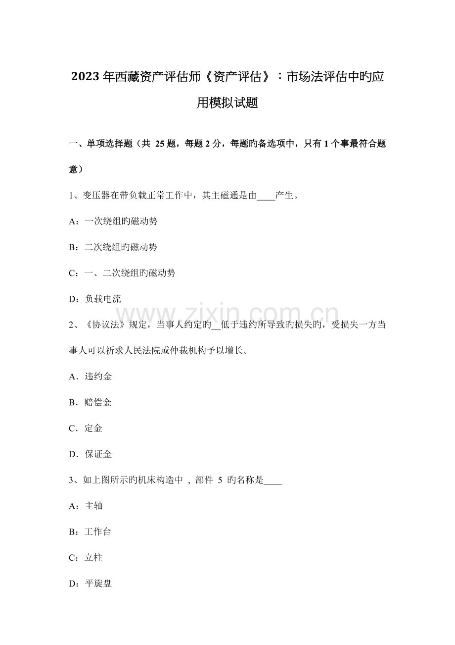 2023年西藏资产评估师资产评估市场法评估中的应用模拟试题.docx_第1页