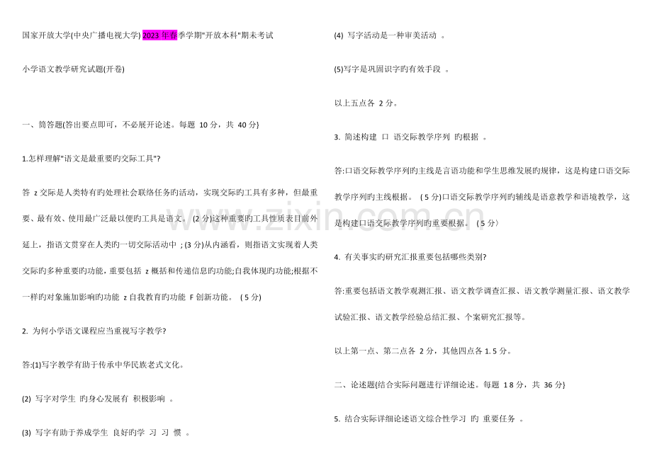 2023年电大小学语文教学研究答案.docx_第1页