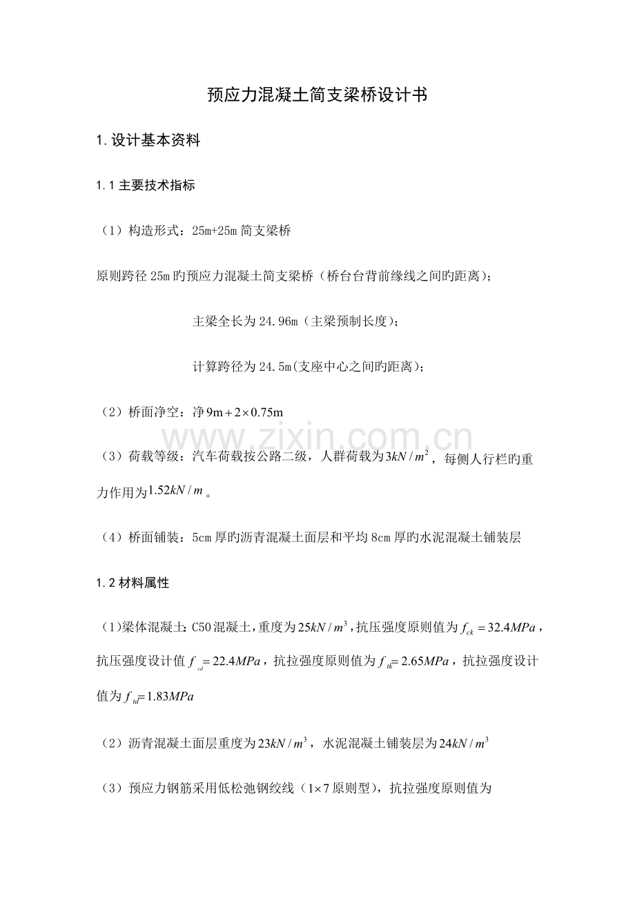 预应力混凝土简支梁桥设计书.docx_第1页