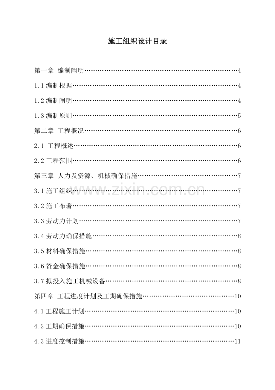 室外市政配套及景观绿化工程施工组织设计.doc_第1页