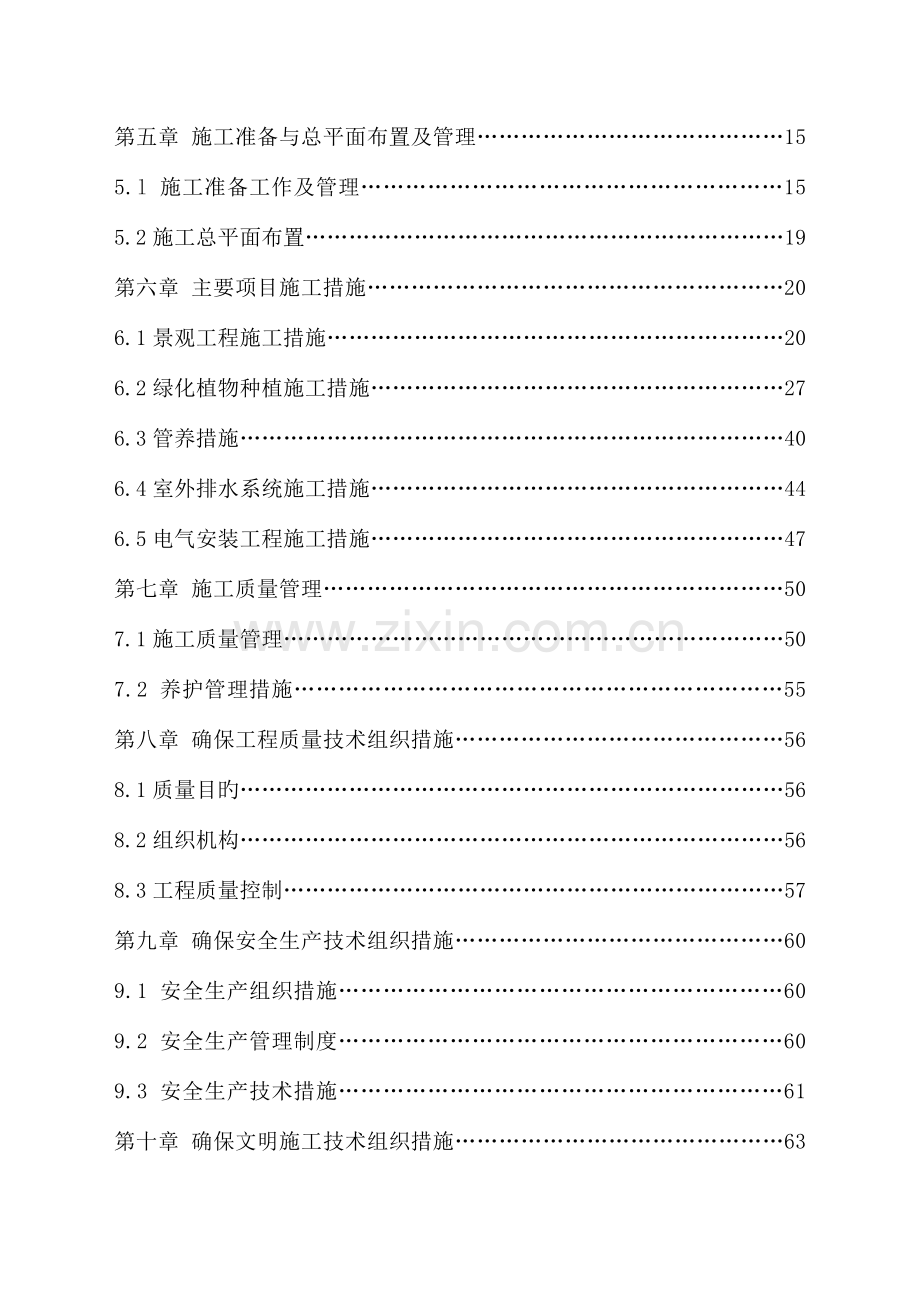室外市政配套及景观绿化工程施工组织设计.doc_第2页