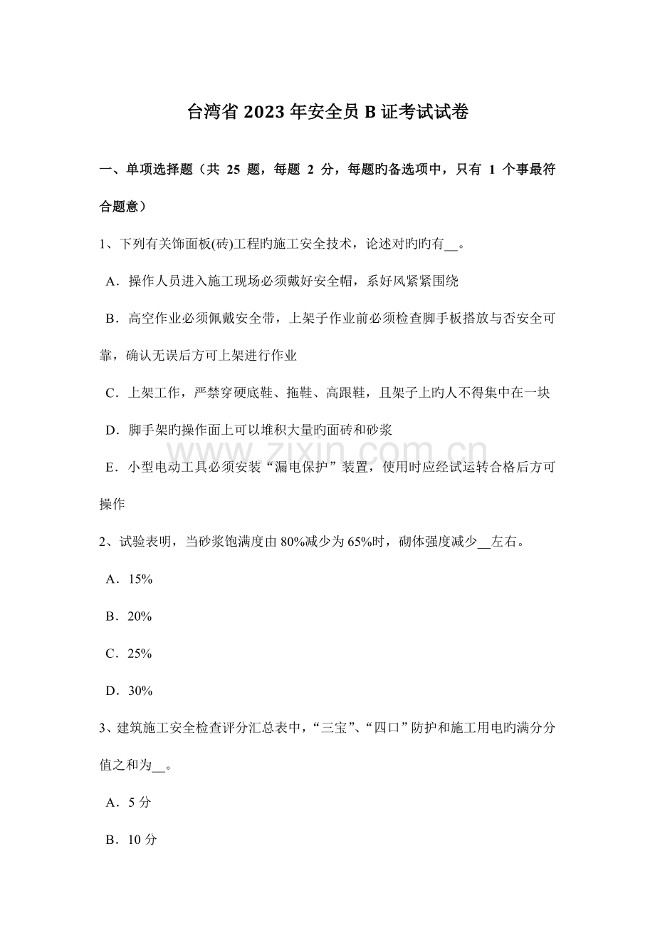 2023年台湾省安全员B证考试试卷.docx_第1页