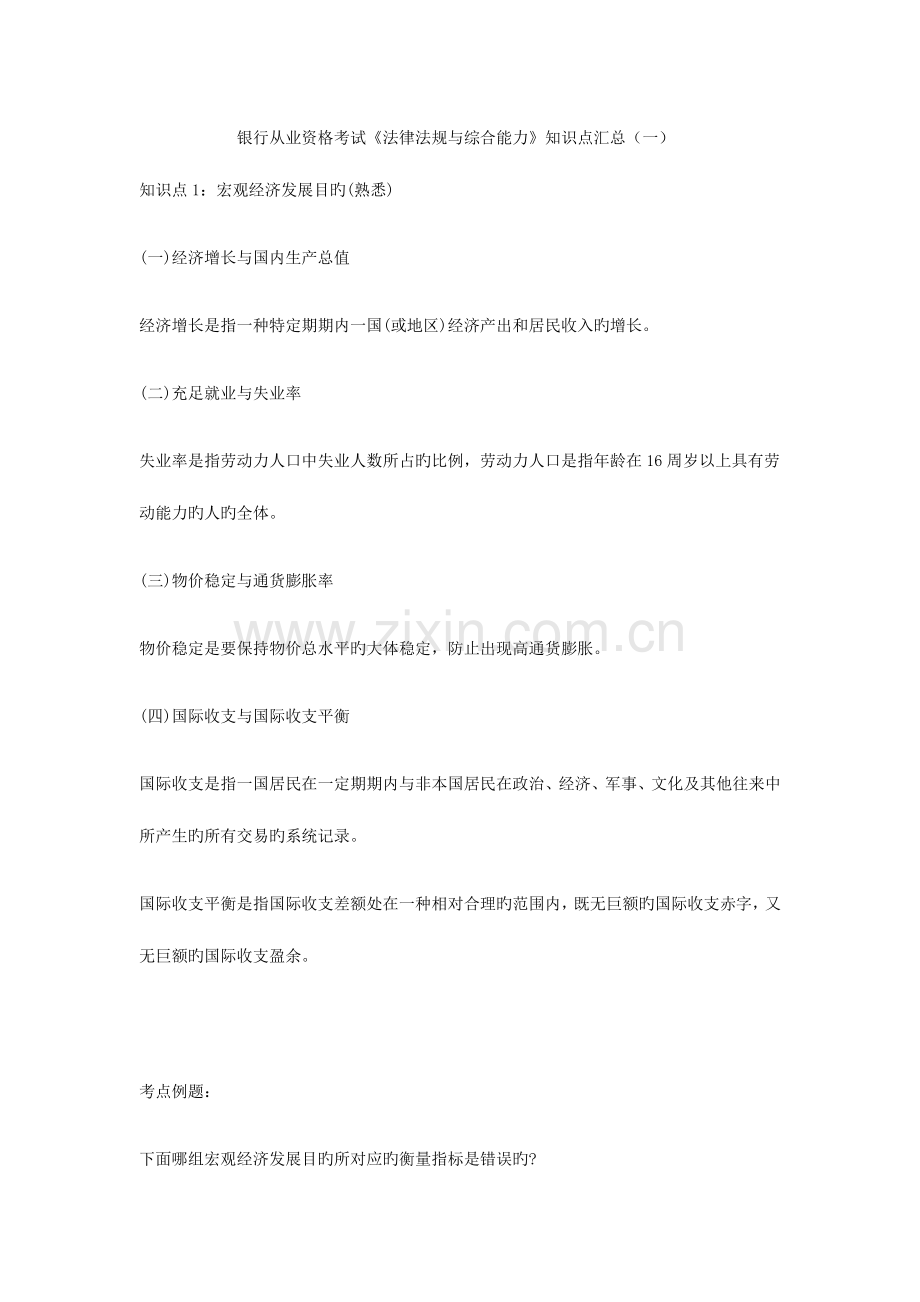 2023年银行从业资格考试法律法规与综合能力知识点汇总一.docx_第1页