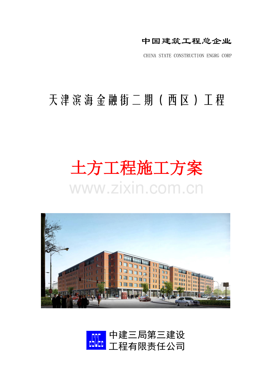 中国建筑工程总公司金融街二期土方方案.doc_第1页