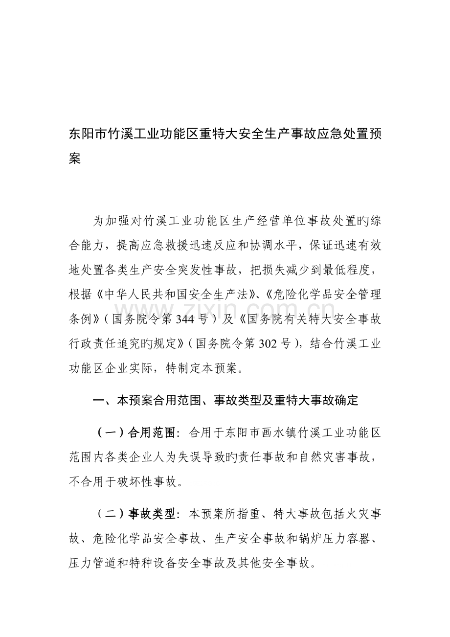 东阳市竹溪工业功能区重特大安全生产事故应急处置预案.doc_第1页