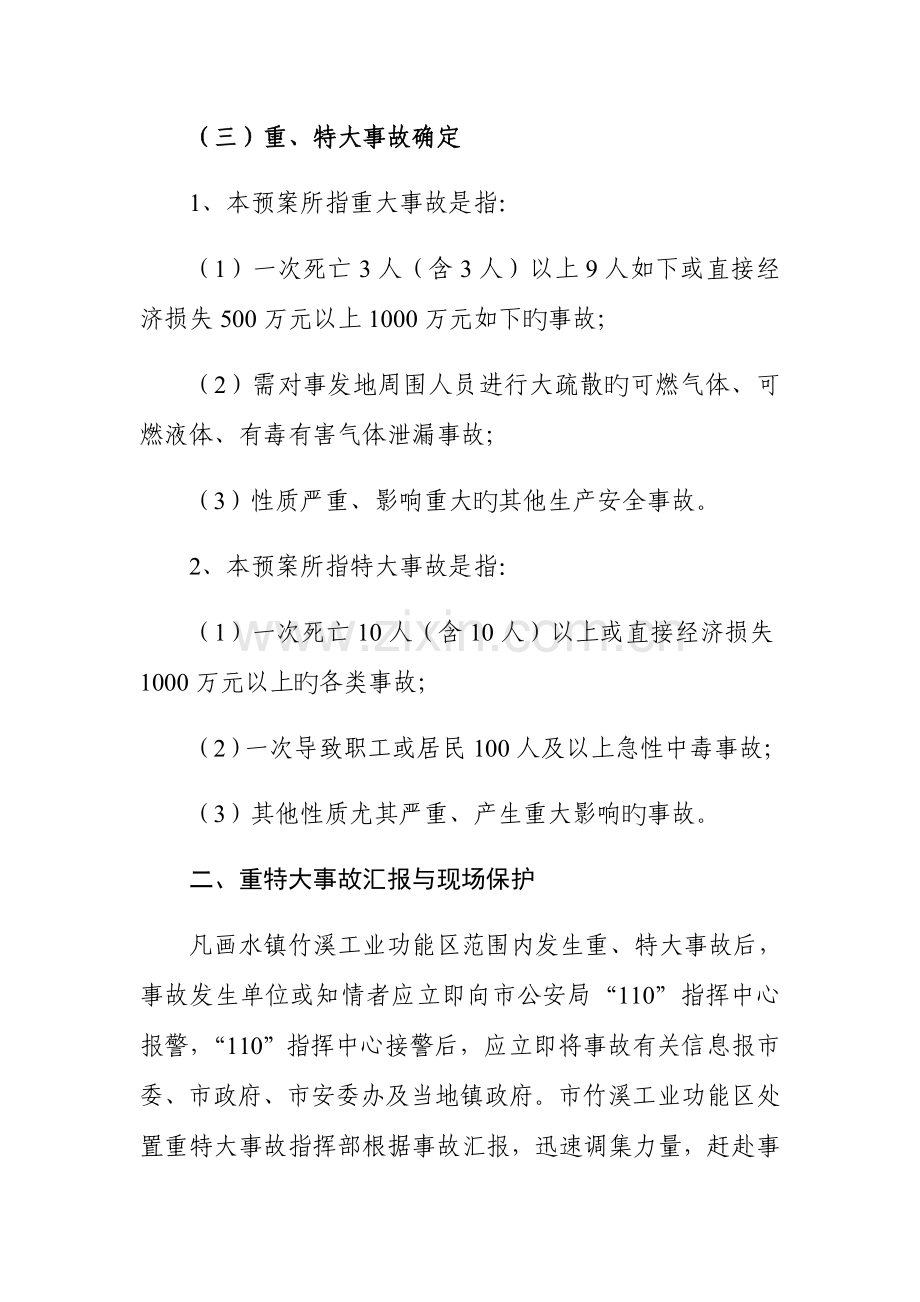 东阳市竹溪工业功能区重特大安全生产事故应急处置预案.doc_第2页
