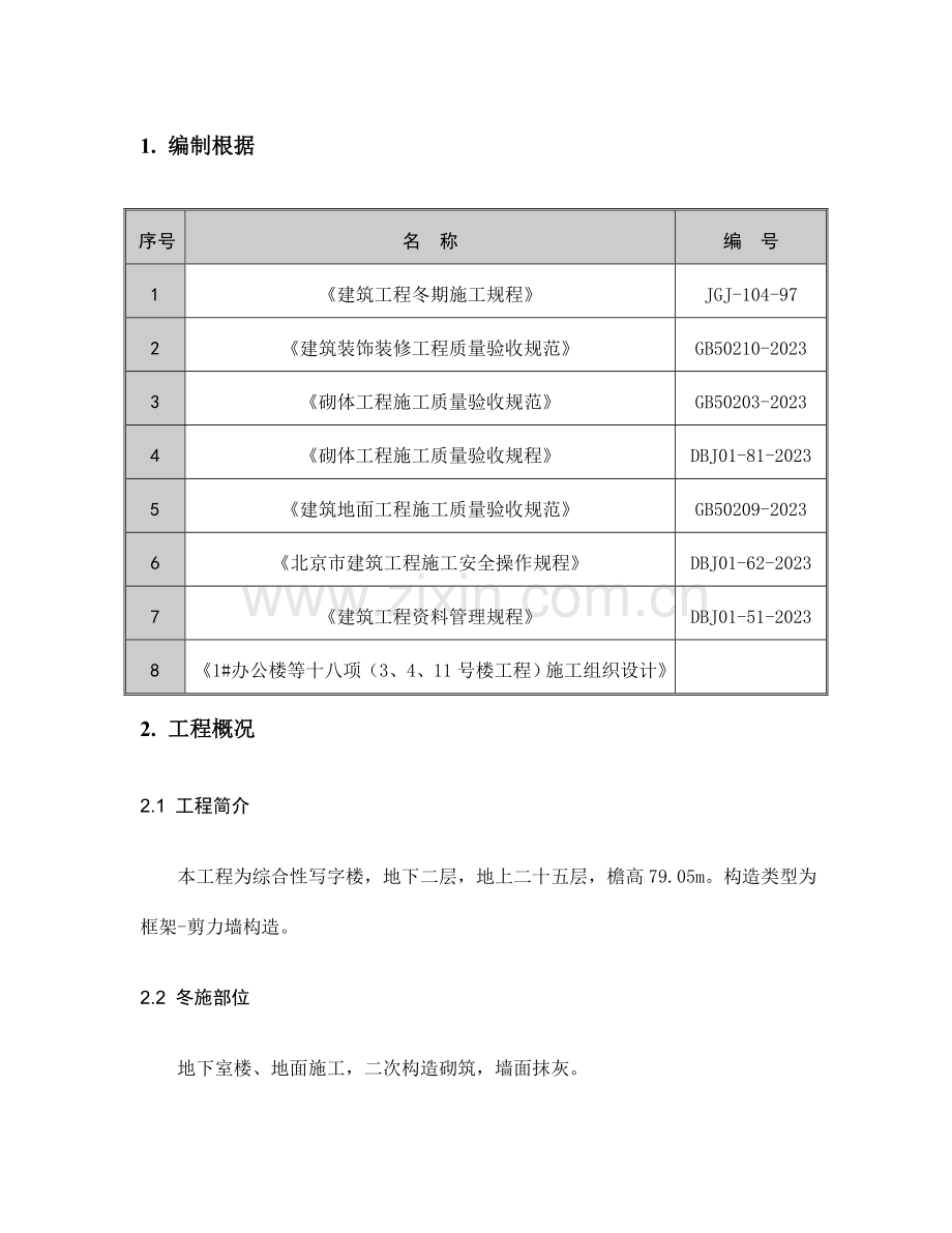 冬期施工方案装修.doc_第1页