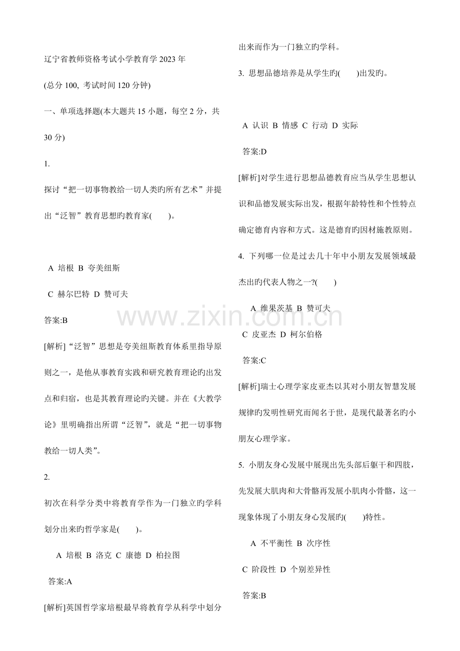 2023年辽宁省教师资格考试小学教育学.doc_第1页