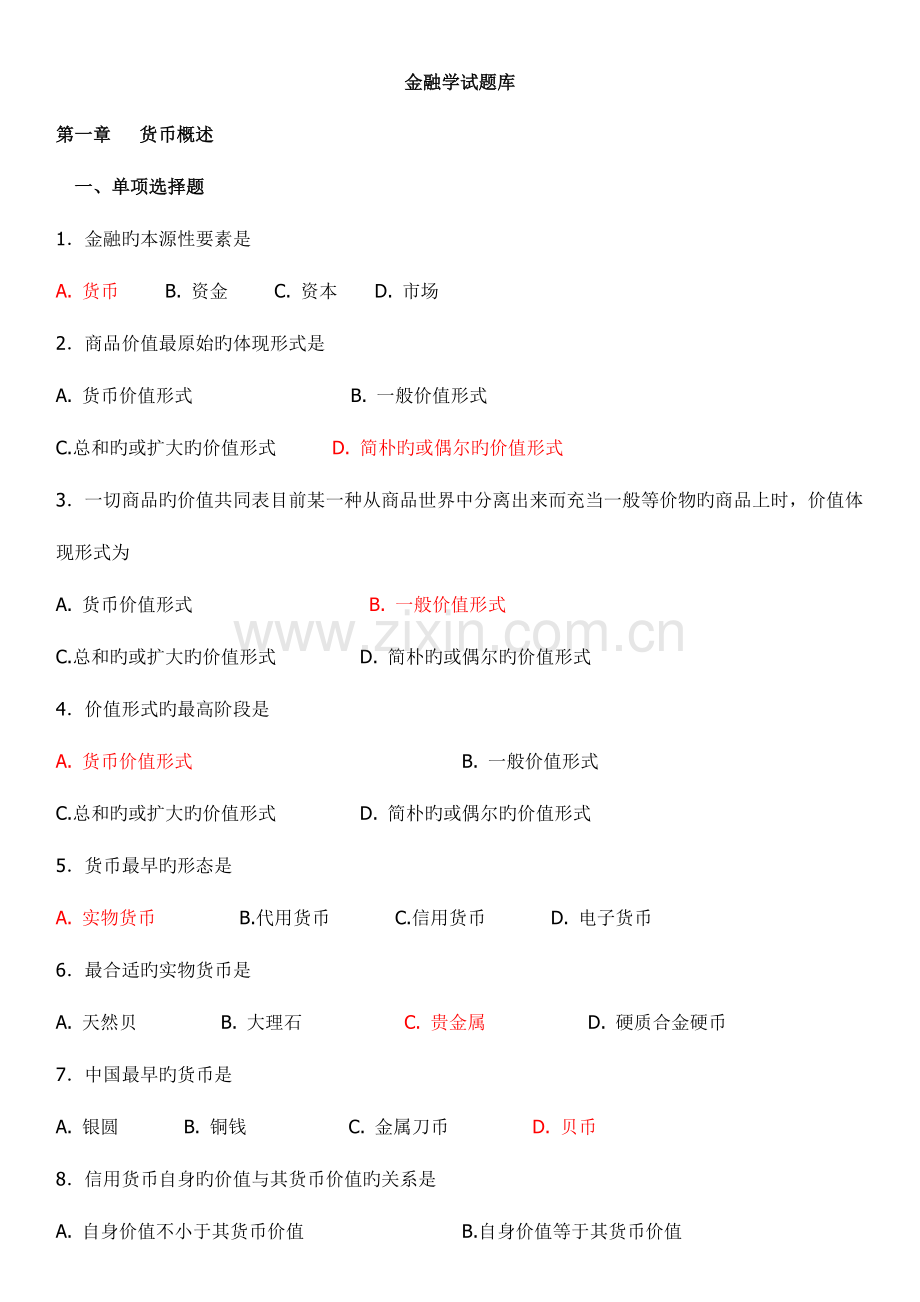 2023年期末考试复习金融学试题库.doc_第1页