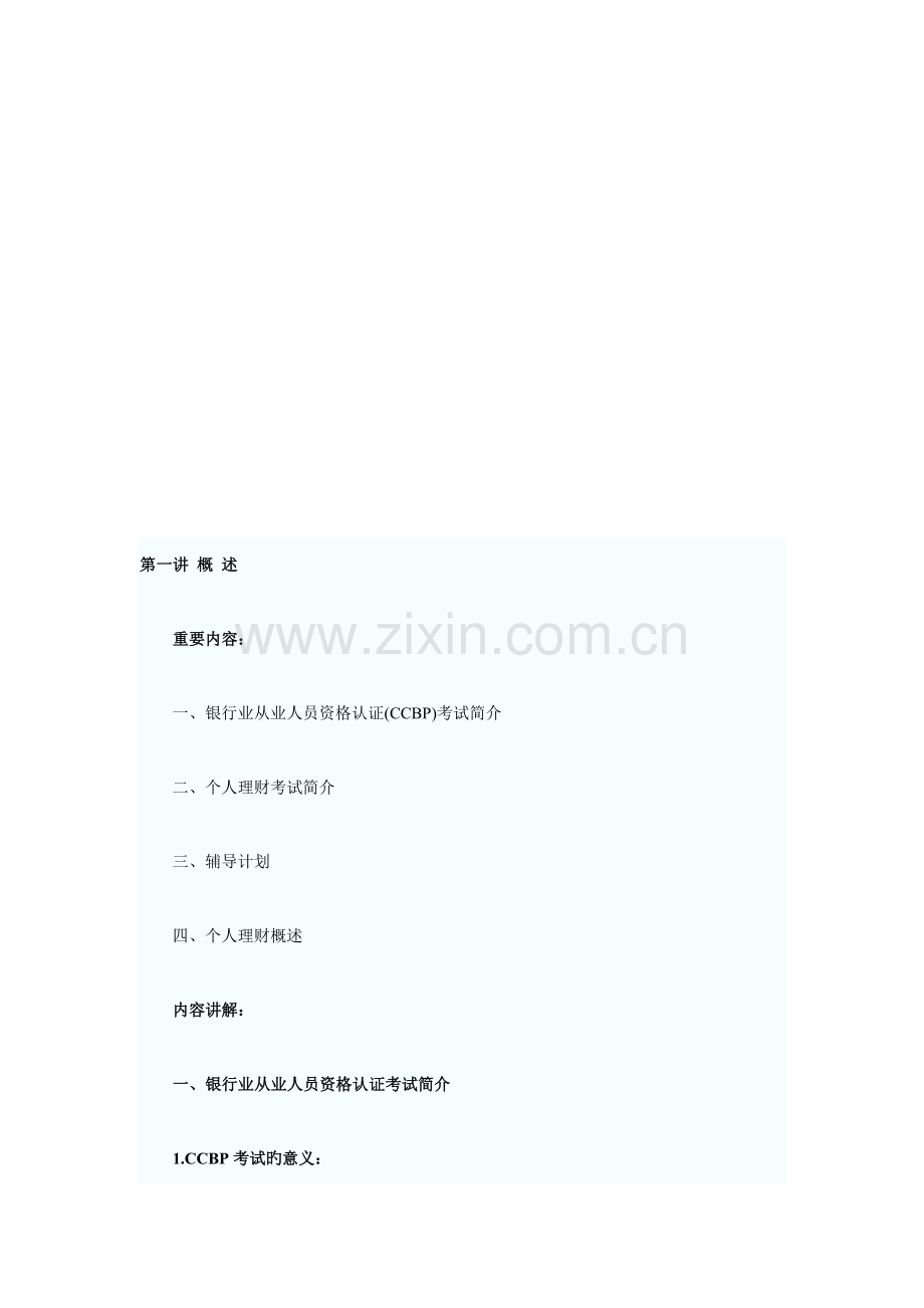 2023年银行从业资格考试之个人理财培训讲义.doc_第1页