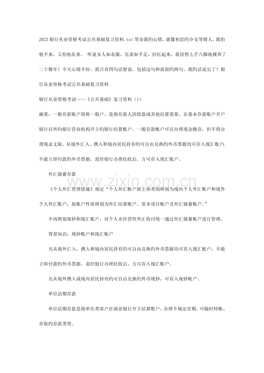 2023年银行从业资格考试公共基础复习资料.doc_第1页