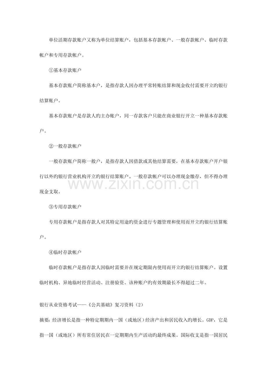 2023年银行从业资格考试公共基础复习资料.doc_第2页