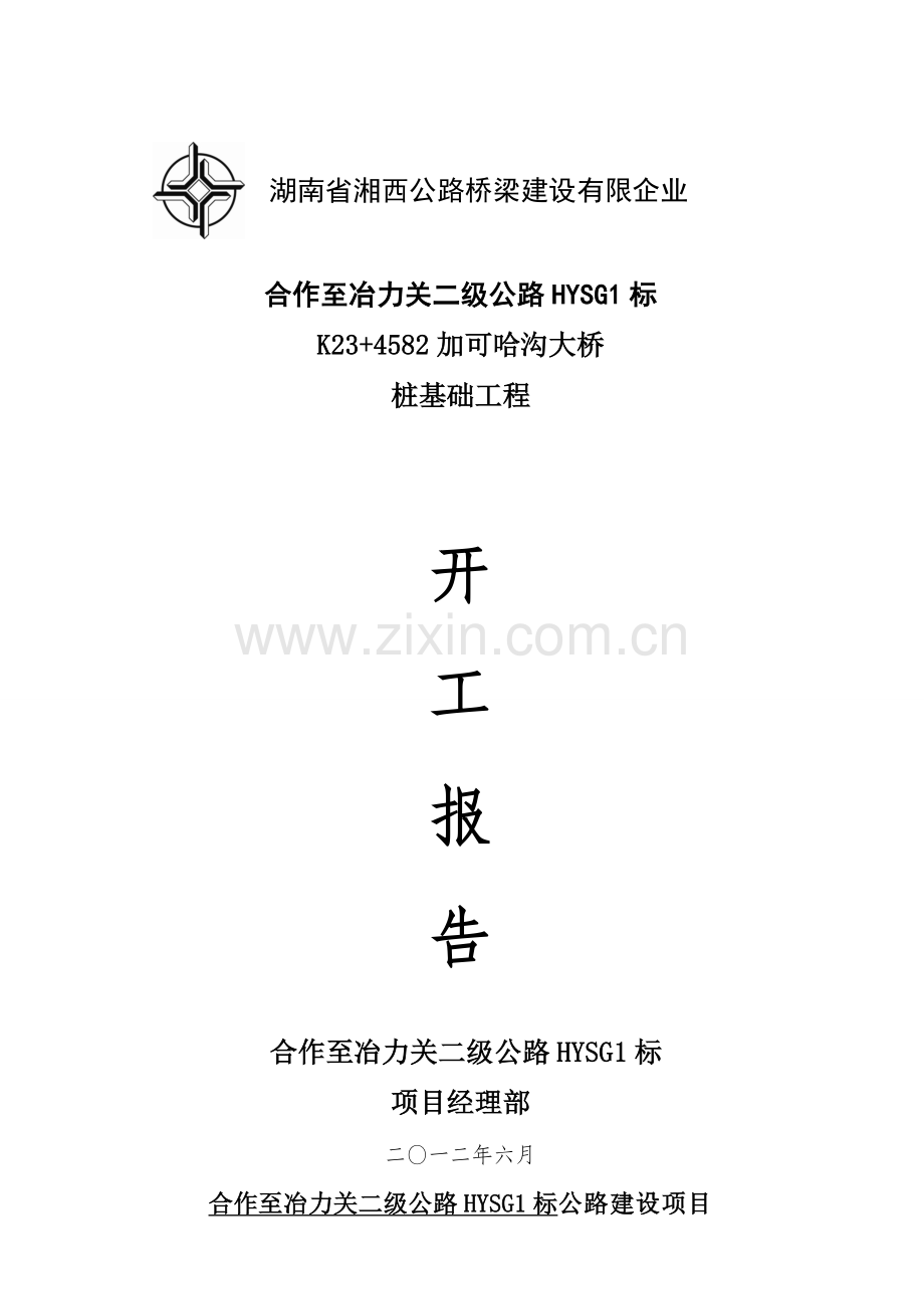加可哈沟大桥桩基开工报告.doc_第1页