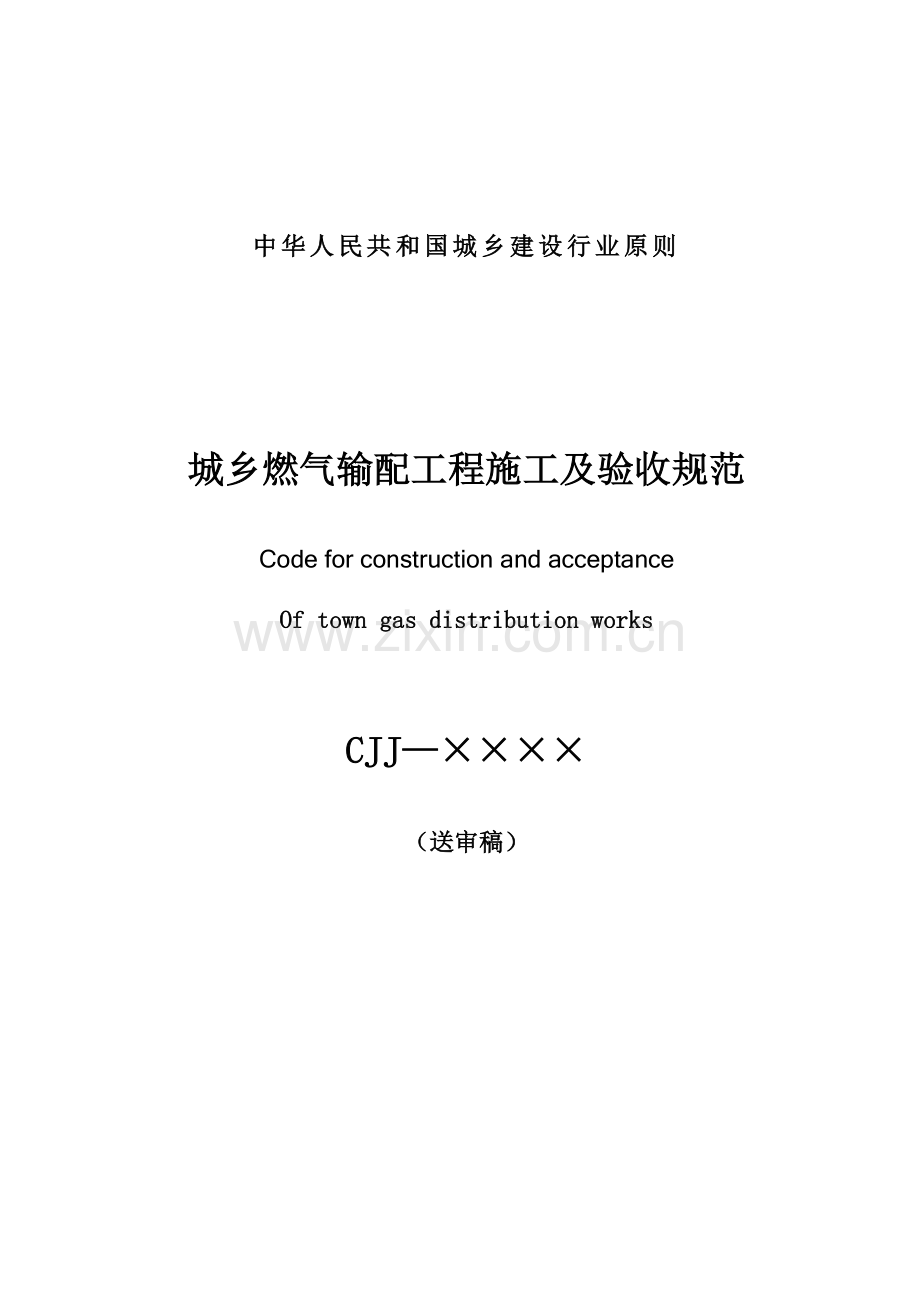 城镇燃气输配工程施工及验收规范标准.doc_第1页