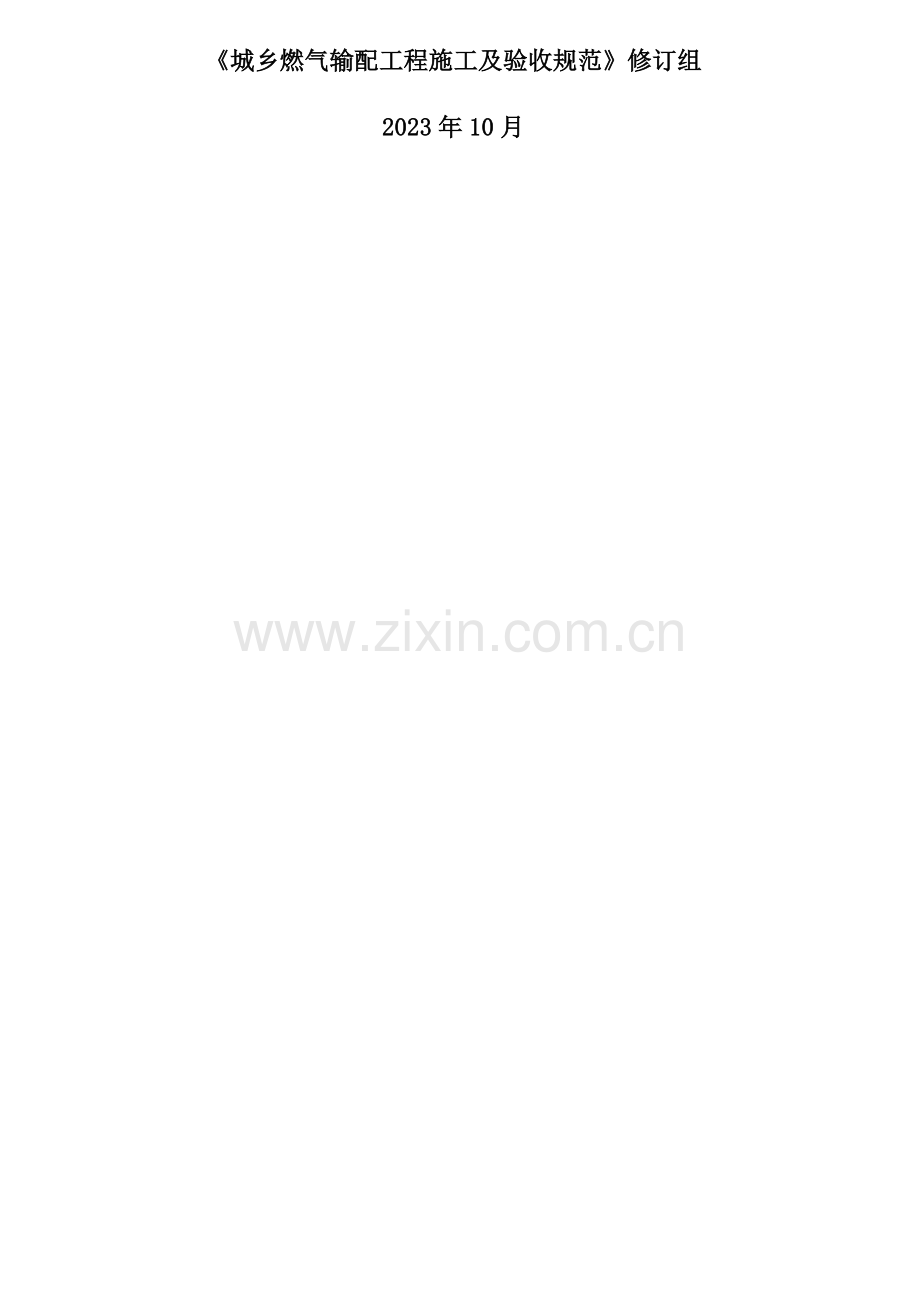 城镇燃气输配工程施工及验收规范标准.doc_第2页