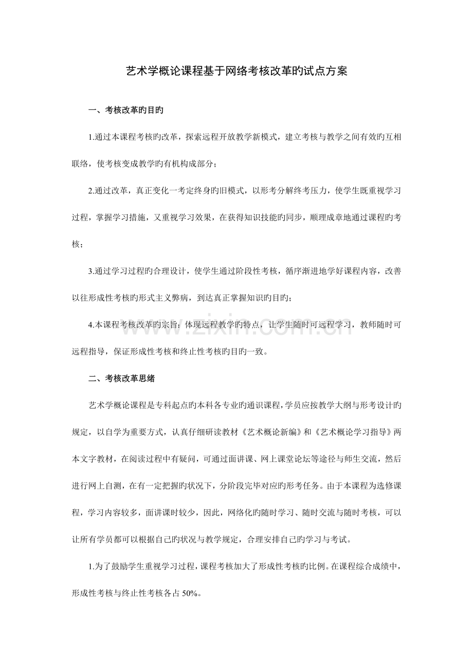 2023年艺术学概论课程基于网络考核改革试.doc_第1页