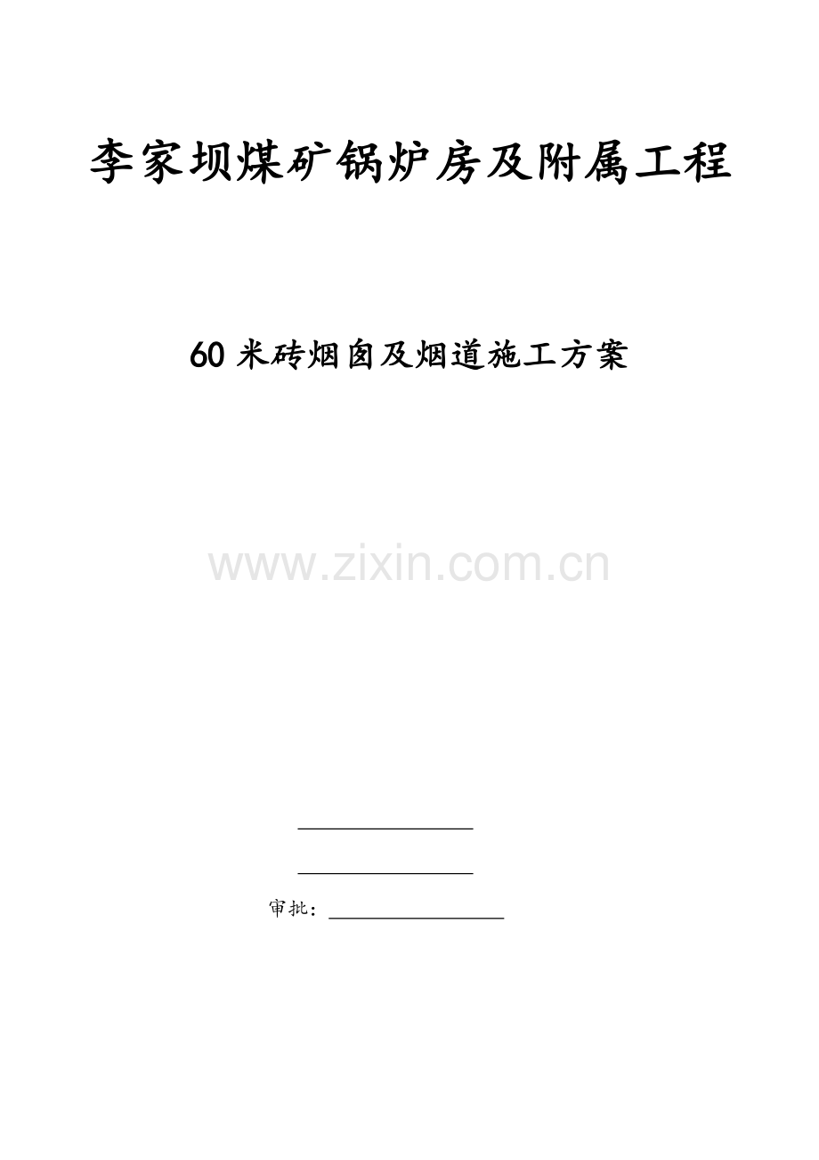 砖砌烟囱及烟道施工方案概要.doc_第1页