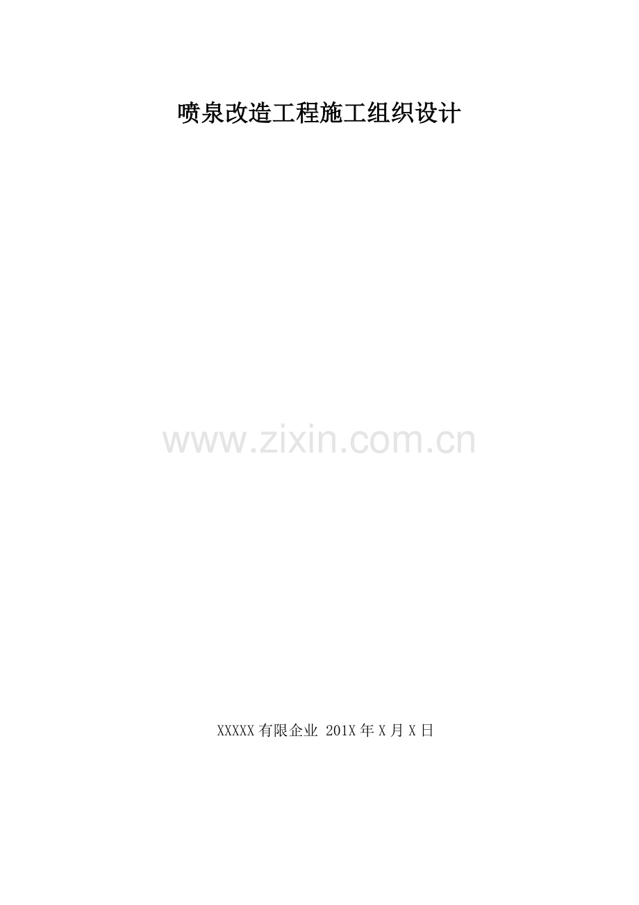 喷泉改造施工方案.doc_第1页
