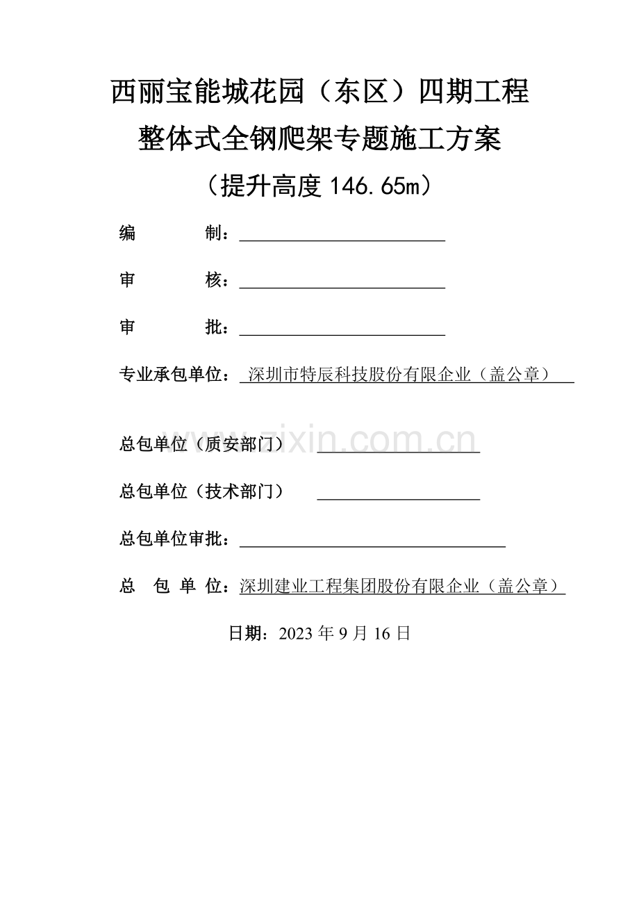 整体式全钢爬架施工方案工程管理中心.doc_第1页