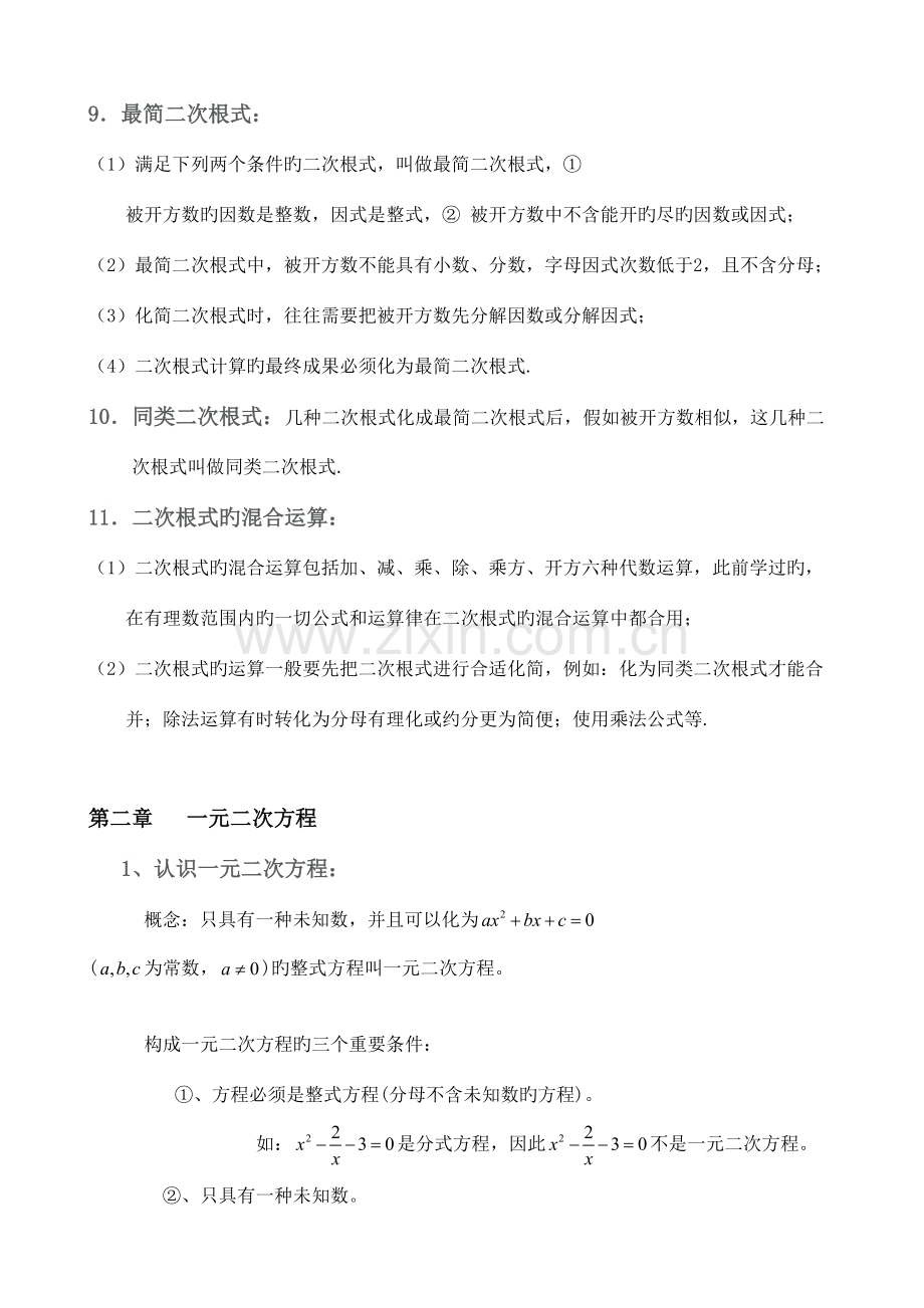 2023年浙教版初中数学八年级下册知识点总结.doc_第2页
