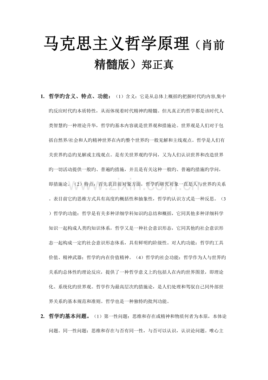 2023年马克思主义哲学原理笔记.doc_第1页