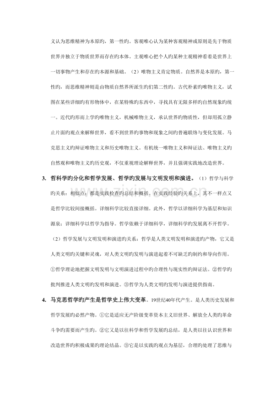 2023年马克思主义哲学原理笔记.doc_第2页