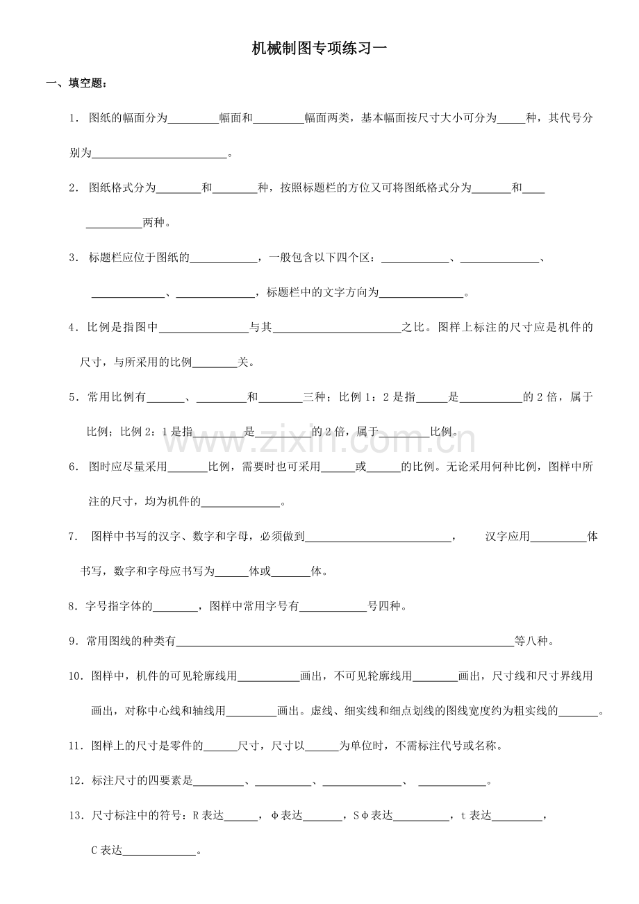 机械制图专项填空练习.doc_第1页