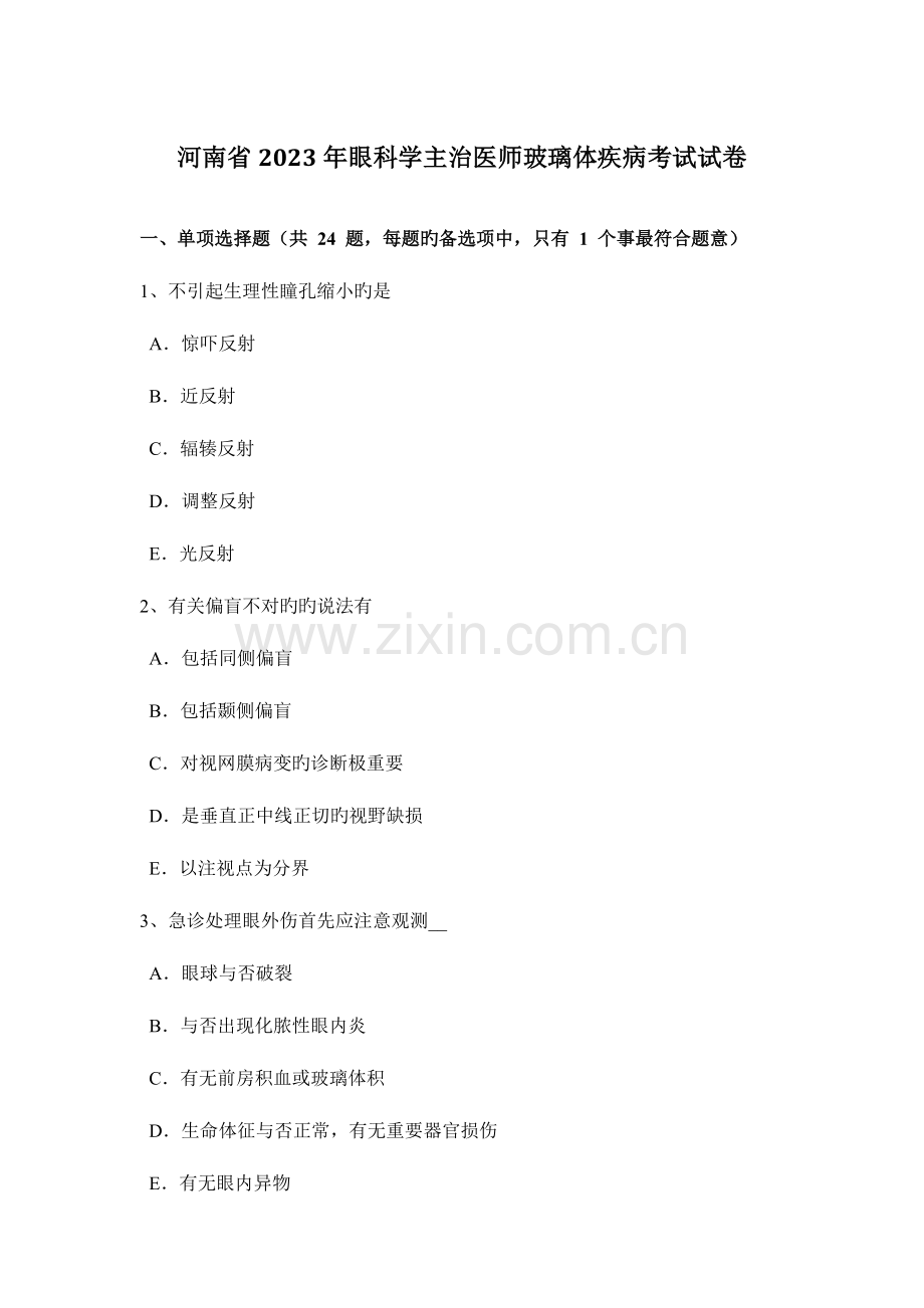 2023年河南省眼科学主治医师玻璃体疾病考试试卷.docx_第1页