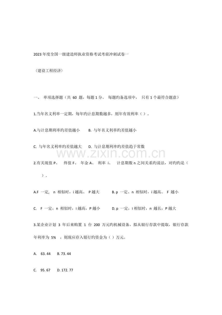 2023年一级建造师执业资格考试考前冲刺试卷一.docx_第1页