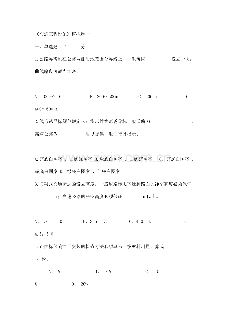 交通工程设施.doc_第1页