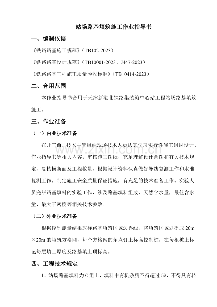 站场路基填筑作业指导书.doc_第1页