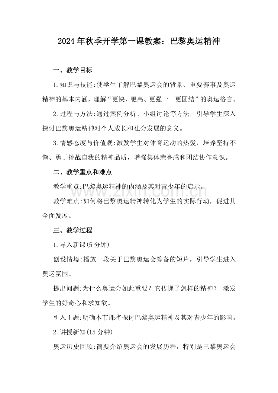 2024年秋季开学第一课教案：巴黎奥运精神.docx_第1页