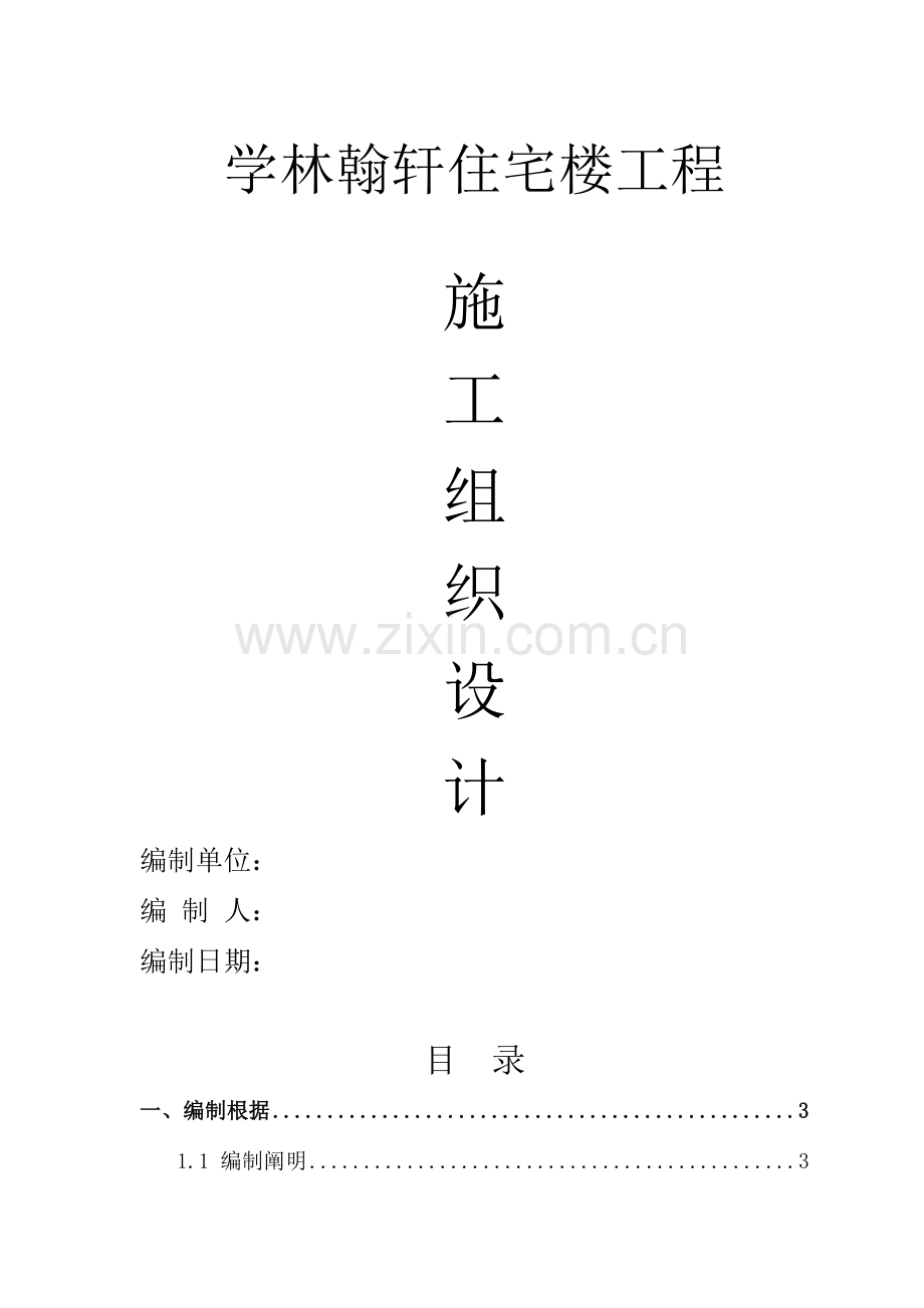 层砖混结构住宅楼施工组织设计.doc_第1页