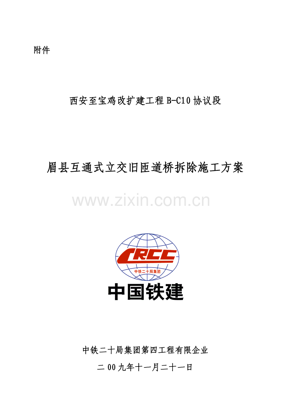 眉县旧桥拆除方案.doc_第1页