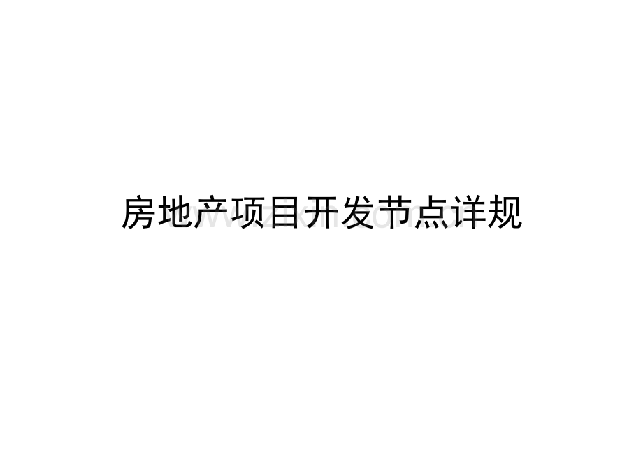 房地产项目开发节点详规.docx_第1页