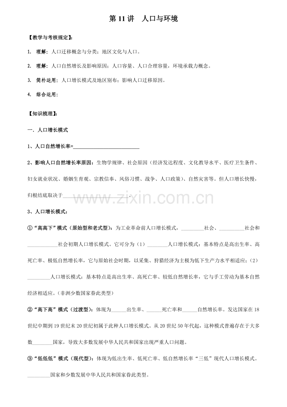 2023年高中学业水平考试复习地理第11讲人口与环境.doc_第1页