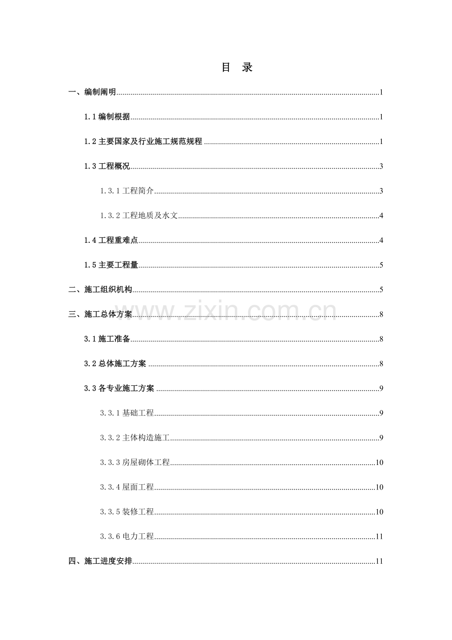线路所辅助房屋施工方案培训资料.doc_第1页
