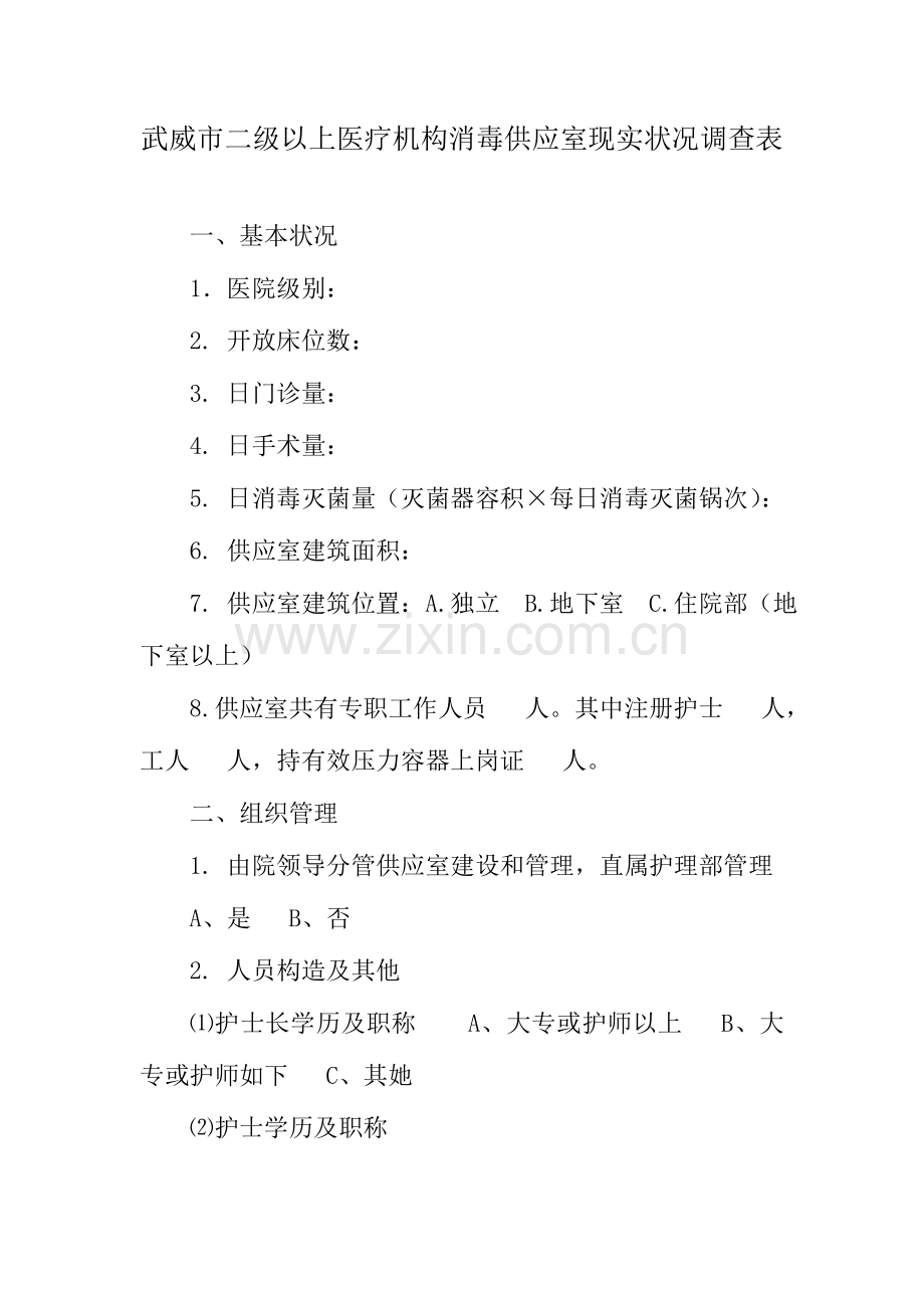 2023年武威市二级以上医疗机构消毒供应室现状调查表.doc_第1页